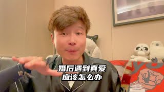 婚后遇到真爱怎么办？这是我的建议！