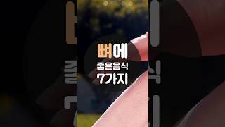 뼈에 좋은 음식 7가지 #shorts