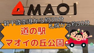 【北海道・長沼町】道の駅マオイの丘公園　農産物直売所やピッツェリア、屋上展望台から北海道の風景を堪能