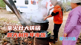 房车蜗居深山柴火灶大铁锅露天制作年夜饭，吃饭只能在帐篷里