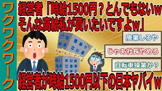 経営者「時給1500円？とんでもないｗそんな高給私が貰いたいですよｗ」　経営者が時給1500円以下の日本の中小企業がヤバすぎるｗｗｗ【2chまとめゆっくり解説公式】