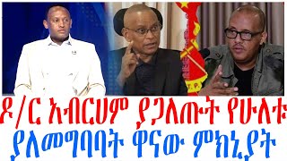 ዶር አብርሀም ያጋለጡት የሁለቱ ያለመግባባት ዋናው ምክኒው