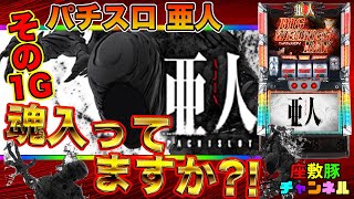 【パチスロ亜人】その１G魂入ってますか？〜座敷豚が母に会うまで第１４話〜