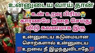 உன்னுடைய வாய் தான் உன் உறவு பிரிய காரணமே இதை செய்து விடு கவனமாக இரு