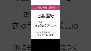 【四字熟語 読みクイズ】身につく！勉強になる　ヒントあり【漢字クイズ】 #Shorts