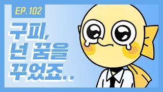 [무빙-웹툰 열대어] Ep.102 구피의..꿈은 뭘까?