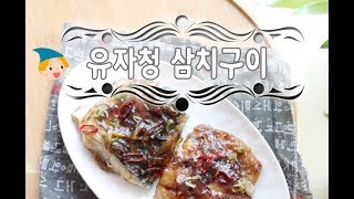 삼치구이 만들기 만물상 유자청삼치구이 레시피(삼치요리)