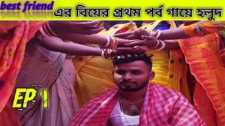 Biyar prothom porbo gaye holud||Bengali wedding | Gaye holud| ||santuchowdhury ||