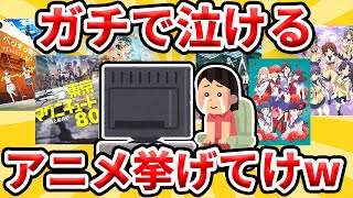 【2ch有益スレ】お前らガチで泣けるおすすめアニメ挙げてけwww【ゆっくり解説】