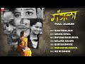 mangla full album shivali parab shashank shende alka kubbal santanu ghatak ronkini gupta