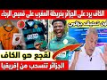 عاجل:🔴🔥الكاف يرد على الجزائر بإعتماد الخريطة على قميص الرجاء وسُعار في الجزائر بسبب الخريطة ولقجع