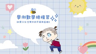 【學測數學總複習】B4單元13 空間中的平面與直線4