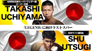 【内山高志vs宇津木秀】日本ライト級5位・8戦8勝(7KO)無敗のホープとバッチバチの最終スパー🔥2・11『LEGEND』日本SFe級王者・坂晃典戦に向けガチトレーニング第6弾❕いよいよゴングです！