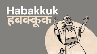 Hindi Audio Bible - HABAKKUK हिंदी ऑडियो बाइबल - हबक्कूक