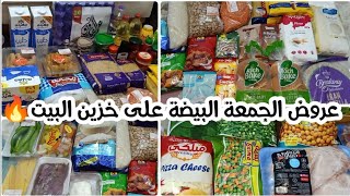 مشتريات شهر ١٢ لخزين البيت🏠من فتح الله ماركت🛒بالاسعار والعروض جامدة 💥 وفرت ليا كتير فى الميزانية💰