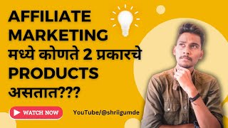 Affiliate Marketing मध्ये कोणते 2 प्रकारचे Products असतात ?