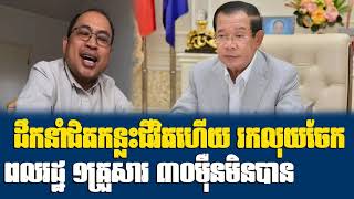 Kim Sok V Hun Sen: ដឹកនាំជិតកន្លះជីវិតហើយរកលុយចែកពលរដ្ឋ១គ្រួសារ៣០ម៉ឺនមិនបាន