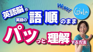 聞き流しOK【リスニング・リーディングを英語脳化】英語を語順のままに理解する方法！文章を細かく切り、戻り訳をなくす「サイトトランスレーション」を実践してみましょう