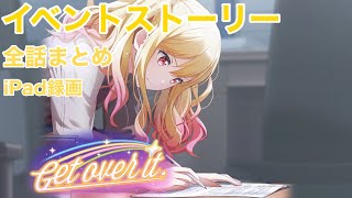 【プロセカ】イベントストーリー get over it. 全話まとめ iPad録画