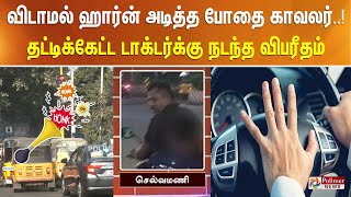 விடாமல் ஹார்ன் அடித்த போதை காவலர்..! - தட்டிக்கேட்ட டாக்டர்க்கு நடந்த விபரீதம்