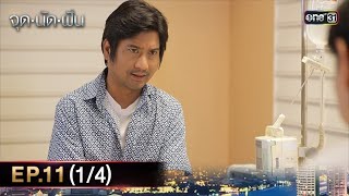 #จุดนัดฝัน | EP.11 (1/4) | 28 ม.ค. 68 | one31