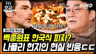 [장천재] 🇮🇹백종원 #한국식피자 먹은 이탈리아인 찐반응ㅋㅋ 불고기와 제육볶음 中 현지인의 선택은?