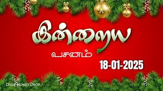 Today Bible verse in Tamil [18-01-25]தினம் ஒரு தேன் துளி|Daily Devotion|இன்றைய வார்த்தை #bibleverse