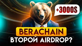 BERACHAIN: ПОДТВЕРДИЛИ ВТОРОЙ ДРОП?