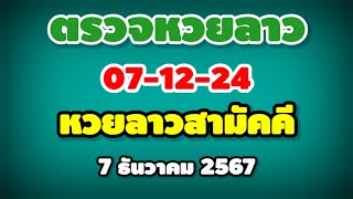 ตรวจหวยลาวสามัคคี 07-12-24 / ผลหวยลาวสามัคคี งวดวันที่ 7 ธันวาคม 2567