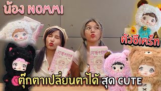 สุมเปิดสุ่ม EP 28 - น้อง Nommi ตุ๊กตาเปลี่ยนตาได้!!!