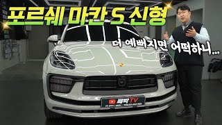 저렴한 금액대로 포르쉐 SUV 오너가 될수 있습니다! 2023 포르쉐 마칸 S 크레용 배기음 미쳤습니다..(feat. 마칸gts)