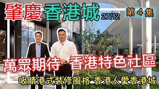 【美房Simon & Edwin帶你睇】香港城27/12 第4集｜萬眾期待  香港特色社區  吸睛港式裝修風格 香港人愛香港城