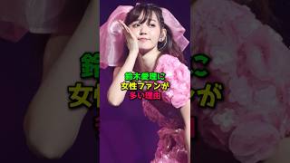 鈴木愛理に女性ファンが多い理由#雑学 #芸能人 #芸能