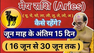 मेष राशि (Aries)(चू,चे,चो,ला,ली,लू,ले,लो,अ),कैसे रहेंगे?जून माह के अंतिम 15 दिन(16 जून से 30 जून तक)