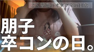 【金澤朋子】推しの卒コンの日のオタク♀の記録【Juice=Juice】