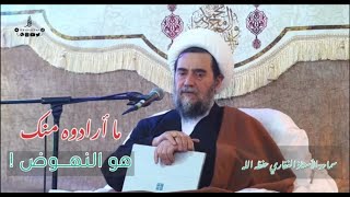 ما ارادوه منك هو النهوض! العارف بالله سماحة الأستاذ الشيخ الغفاري (دام ظله)