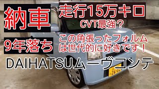 23年式 ムーヴコンテ 納車CVTは燃費が良いね！まだまだ走る走行15万キロ