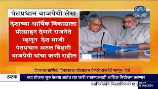 पंतप्रधान नरेंद्र मोदी यांनी लेखाद्वारे वाजपेयींना श्रध्दांजली अर्पण केली