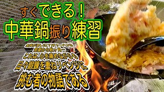 鉄中華鍋の振り方を練習！あっという間に上達！？ - ヨコザワテッパン x おやじキャンプ飯 の中華鍋