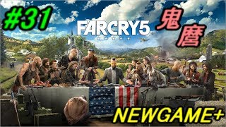 FAR CRY 5 NEWGAME+ #31 広島弁実況