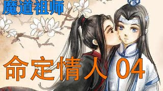 《魔道祖师》之命定情人04集  “藏色，本宗主顾念旧情，没有要了你们母子俩的性命，魏无羡本就是个灾星，妖孽，现在又在后院兴风作浪！本宗主方才已废了你全部修为。” #魔道祖师#蓝忘机#魏无羡