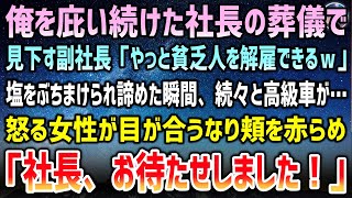 【感動する話】庇ってくれた社長の葬儀で副社長に塩をぶっかけられた俺「やっと貧乏人を解雇できるｗ」→続々と高級車が現れ、怒った女性が目が合うなり頬を赤らめ「社長、お待たせしました」俺「え？」【泣ける話】