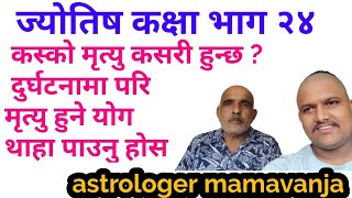 ज्योतिष कक्षा भाग २४ कस्को मृत्युु कसरी हुन्छ थाहा पाउनुहोस astrologer mamavanja / abikeshar guragai