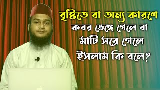 বৃষ্টির কারণে বা অন্য কারণে কবর ভেঙ্গে গেলে বা কবরের মাটি সরে গেলে পুনরায় তার উপর মাটি দেওয়া যাবে