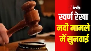 Gwalior News: Swarn Rekha river should be in its original form: Court