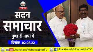 पंचम् झारखंड विधान-सभा का नवम्(मॉनसून) सत्र। सदन समाचार मुण्डारी भाषा में (2-8-2022) |