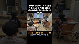 [JTV진전방송]24년 창원시 농촌활성화 프로그램 성과공유회 개최