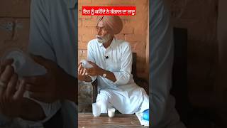 ਇਹੀ ਤਾਂ ਟਰਿੱਕ ਹੁੰਦੇ ਨੇ #punjabdeheere  #jadugar #jasveersoni