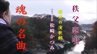 「秩父恋唄」松崎かつみ  日本クラウン　ミュージックビデオ