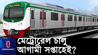 প্রথমবারের মত লাইনের ওপর দিয়ে পরীক্ষামূলকভাবে চলবে মেট্রোরেল || #Metrorail